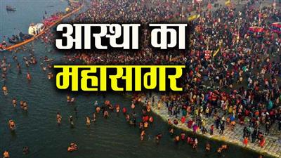 Maha Kumbh 2025: संगम में पवित्र डुबकी लगाने वालों का आंकड़ा हुआ 10 करोड़ के पार