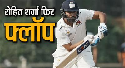 Ranji Trophy: दूसरी पारी में भी रोहित शर्मा फ्लॉप, यशस्वी भी नहीं कर पाए कमाल